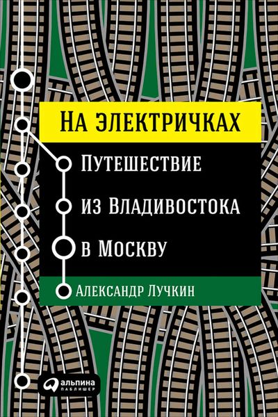 Обложка книги  «На электричках: Путешествие из Владивостока в Москву»