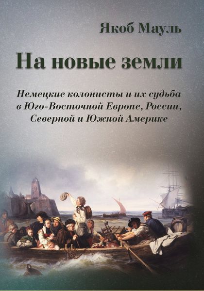 Обложка книги  «На новые земли. Немецкие колонисты и их судьба в Юго-Восточной Европе, России, Северной и Южной Америке»
