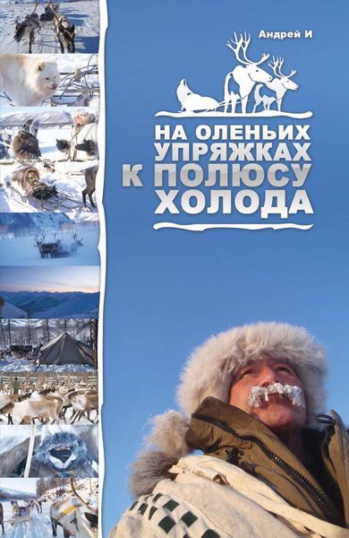 Обложка книги  «На оленьих упряжках к Полюсу холода»