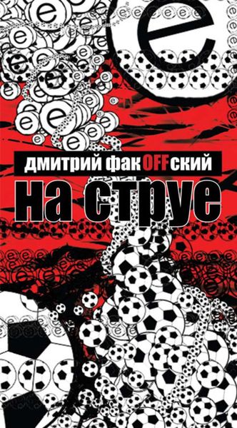 Обложка книги  «На струе»