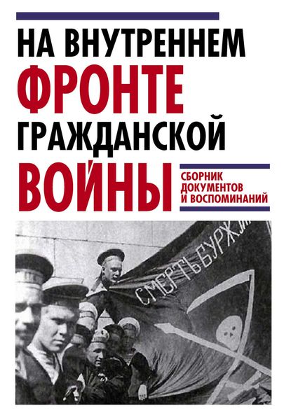 Обложка книги  «На внутреннем фронте Гражданской войны. Сборник документов и воспоминаний»