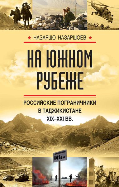Обложка книги  «На южном рубеже. Российские пограничники в Таджикистане XIX-XXI вв.»