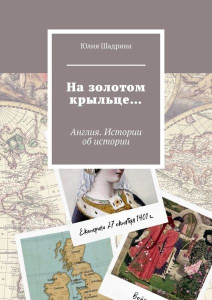 Обложка книги  «На золотом крыльце… Англия. Истории об истории»