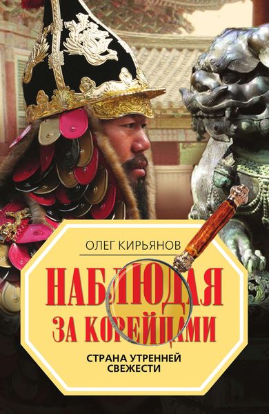Обложка книги  «Наблюдая за корейцами. Страна утренней свежести»