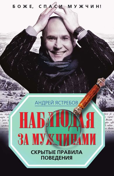 Обложка книги  «Наблюдая за мужчинами. Скрытые правила поведения»