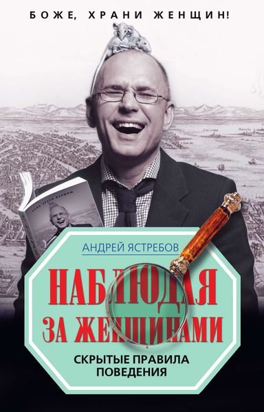 Обложка книги  «Наблюдая за женщинами. Скрытые правила поведения»