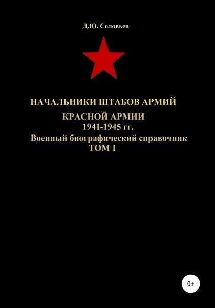 Обложка книги  «Начальники штабов армий Красной Армии 1941-1945 гг. Том 1»