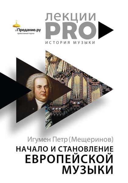 Обложка книги  «Начало и становление европейской музыки»