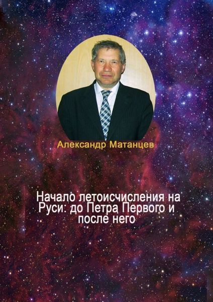 Обложка книги  «Начало летоисчисления на Руси: до Петра Первого и после него»