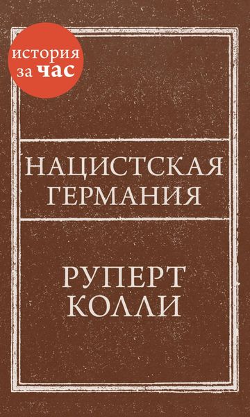 Обложка книги  «Нацистская Германия»
