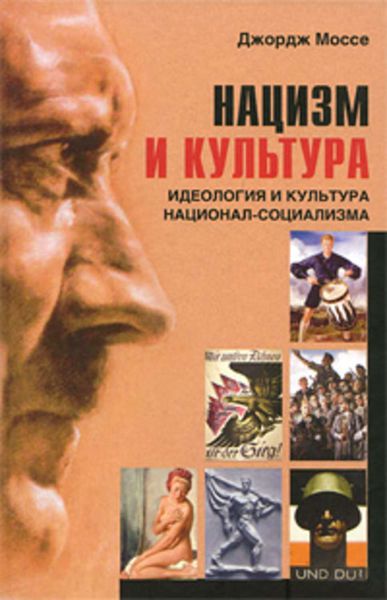 Обложка книги  «Нацизм и культура. Идеология и культура национал-социализма»