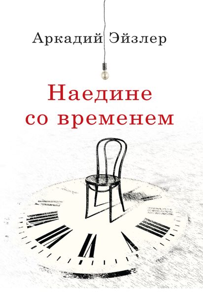Обложка книги  «Наедине со временем»