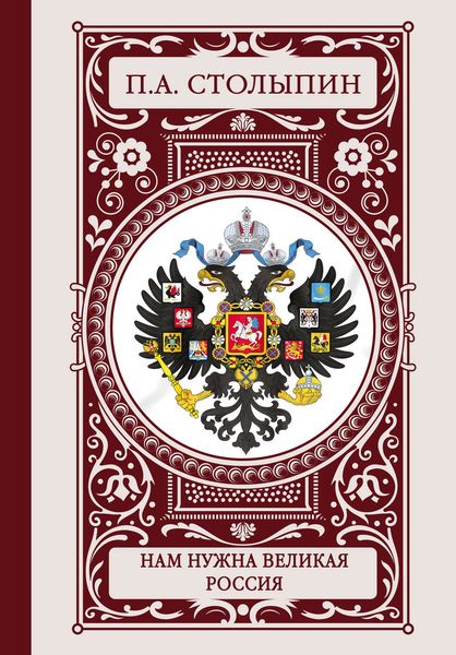 Обложка книги  «Нам нужна великая Россия»