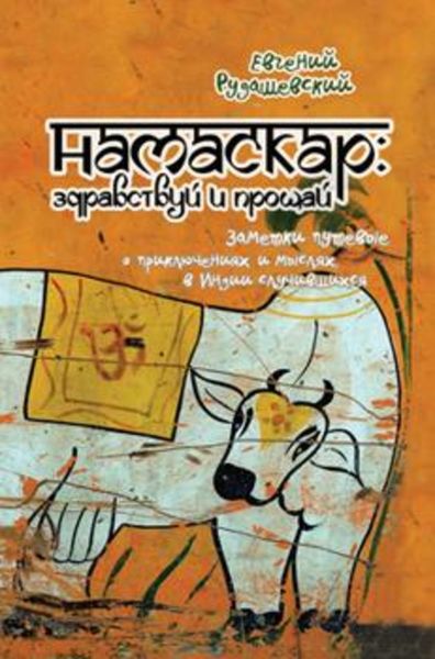 Обложка книги  «Намаскар: здравствуй и прощай (заметки путевые о приключениях и мыслях, в Индии случившихся)»