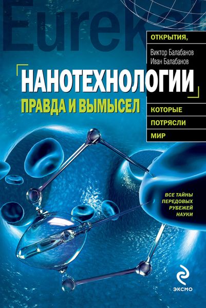 Обложка книги  «Нанотехнологии. Правда и вымысел»