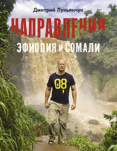 Обложка книги  «Направления Эфиопия и Сомали»