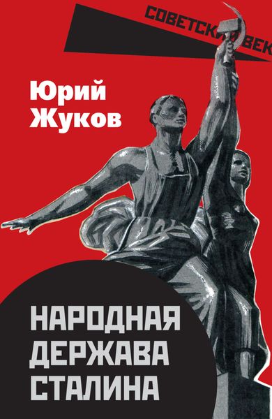 Обложка книги  «Народная держава Сталина»