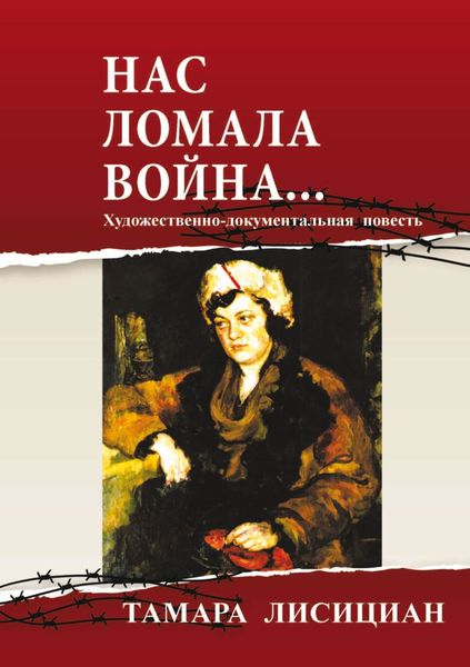Обложка книги  «Нас ломала война… Из переписки с друзьями»