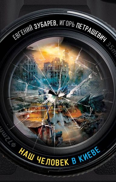 Обложка книги  «Наш человек в Киеве»
