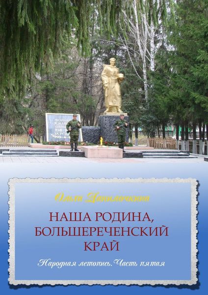 Обложка книги  «Наша Родина, Большереченский край. Народная летопись. Часть пятая»