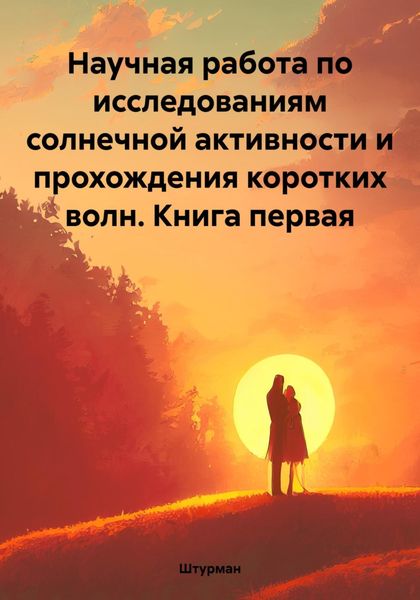 Обложка книги  «Научная работа по исследованиям солнечной активности и прохождения коротких волн. Книга первая»