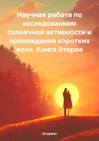 Обложка книги  «Научная работа по исследованиям солнечной активности и прохождения коротких волн. Книга Вторая»