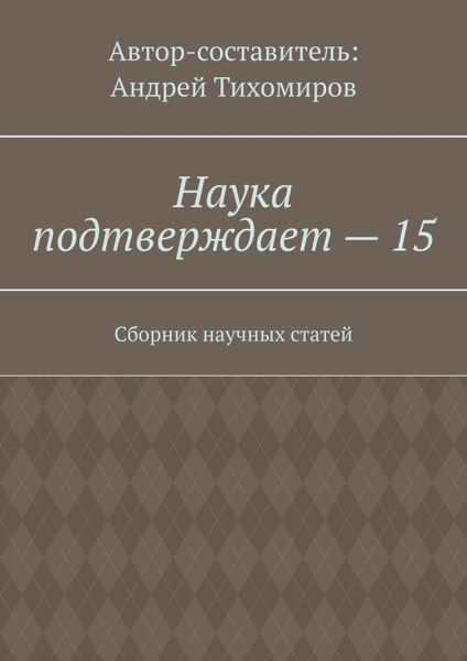 Обложка книги  «Наука подтверждает – 15. Сборник научных статей»