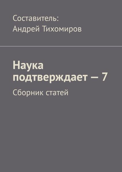 Обложка книги  «Наука подтверждает – 7. Сборник статей»