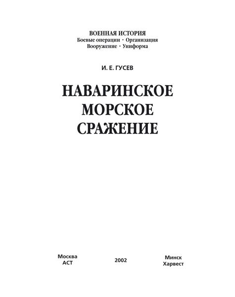 Обложка книги  «Наваринское морское сражение»