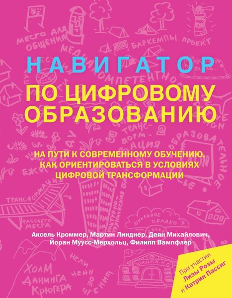Обложка книги  «Навигатор по цифровому образованию»
