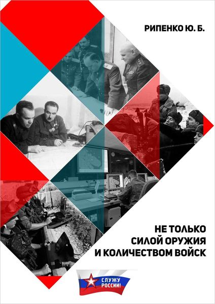 Обложка книги  «Не только силой оружия и количеством войск»