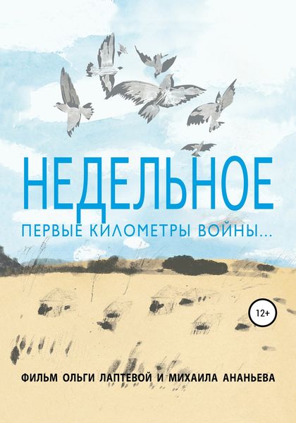Обложка книги  «Недельное. Первые километры войны»