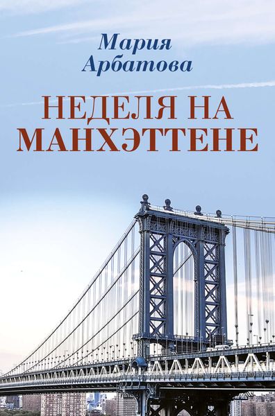Обложка книги  «Неделя на Манхэттене»