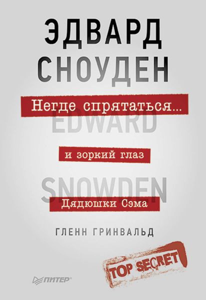 Обложка книги  «Негде спрятаться. Эдвард Сноуден и зоркий глаз Дядюшки Сэма»