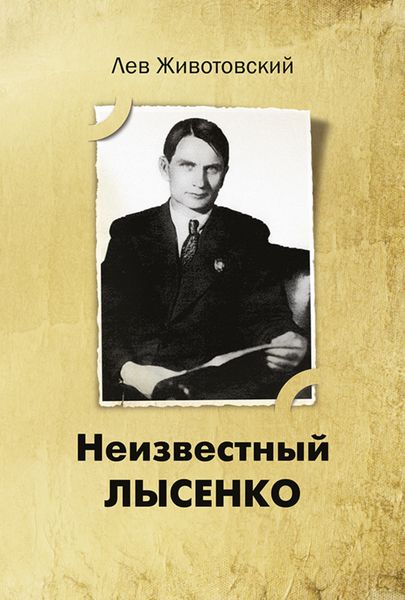 Обложка книги  «Неизвестный Лысенко»