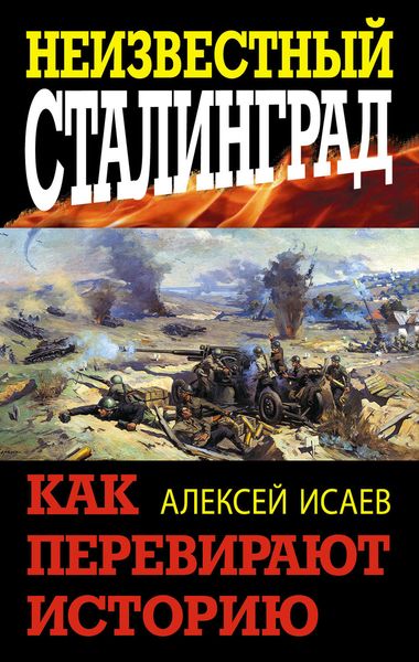 Обложка книги  «Неизвестный Сталинград. Как перевирают историю»