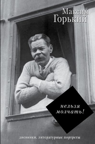 Обложка книги  «Нельзя молчать!»