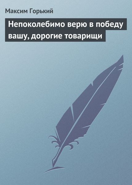 Обложка книги  «Непоколебимо верю в победу вашу, дорогие товарищи»