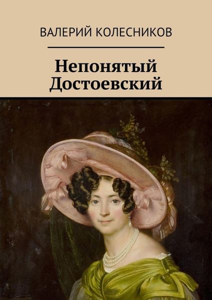 Обложка книги  «Непонятый Достоевский»