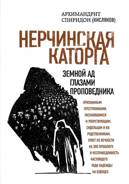 Обложка книги  «Нерчинская каторга. Земной ад глазами проповедника»