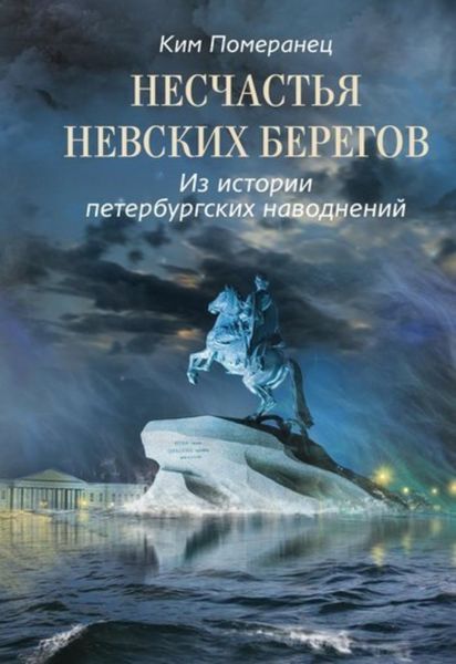 Обложка книги  «Несчастья невских берегов. Из истории петербургских наводнений»