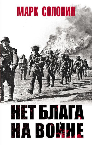 Обложка книги  «Нет блага на войне»
