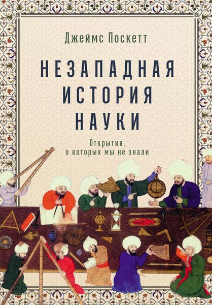Обложка книги  «Незападная история науки: Открытия, о которых мы не знали»