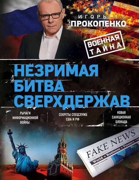 Обложка книги  «Незримая битва сверхдержав»