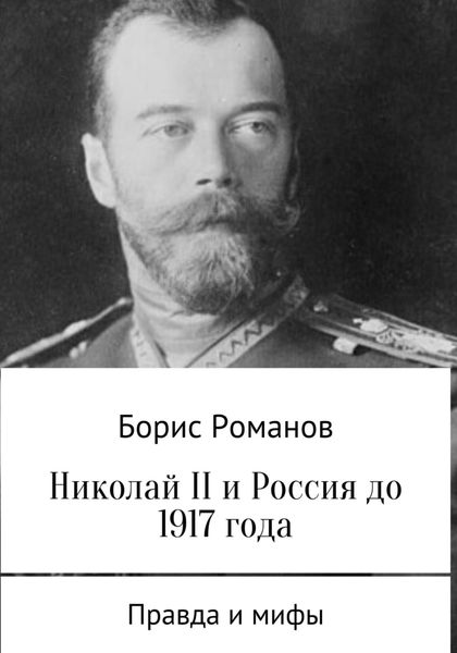 Обложка книги  «Николай II и Россия до 1917 года»