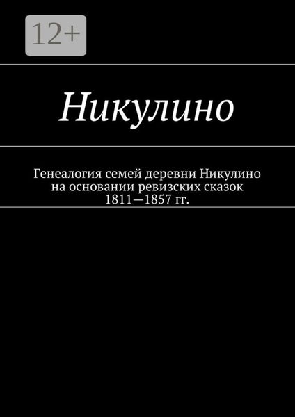 Обложка книги  «Никулино. Генеалогия семей деревни Никулино на основании ревизских сказок 1811—1857 гг.»