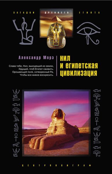 Обложка книги  «Нил и египетская цивилизация»