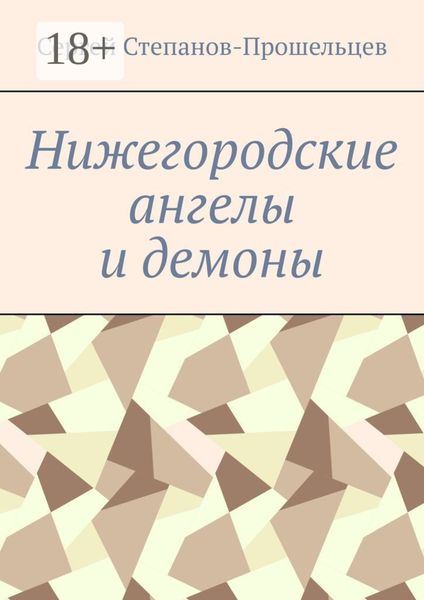 Обложка книги  «Нижегородские ангелы и демоны. Известные и неизвестные люди Понизовья»
