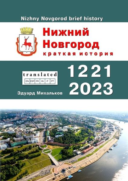 Обложка книги  «Нижний Новгород. Краткая история»