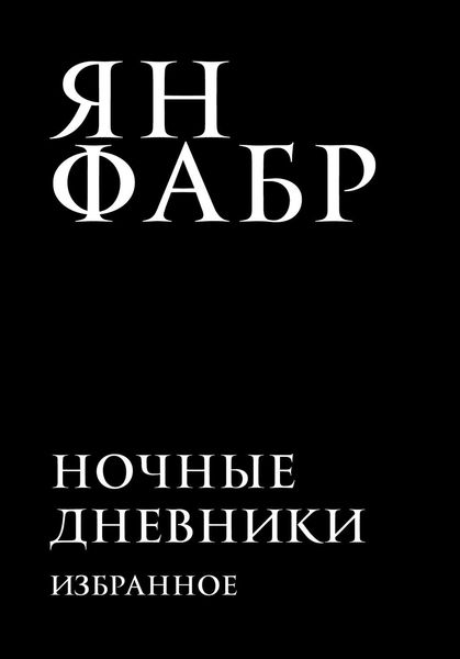 Обложка книги  «Ночные дневники. Избранное»